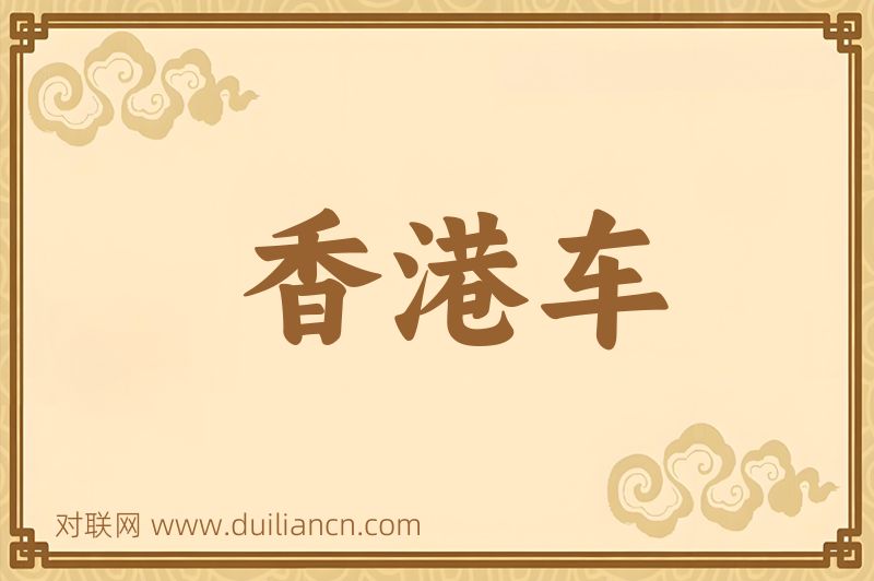 香港车词语的意思