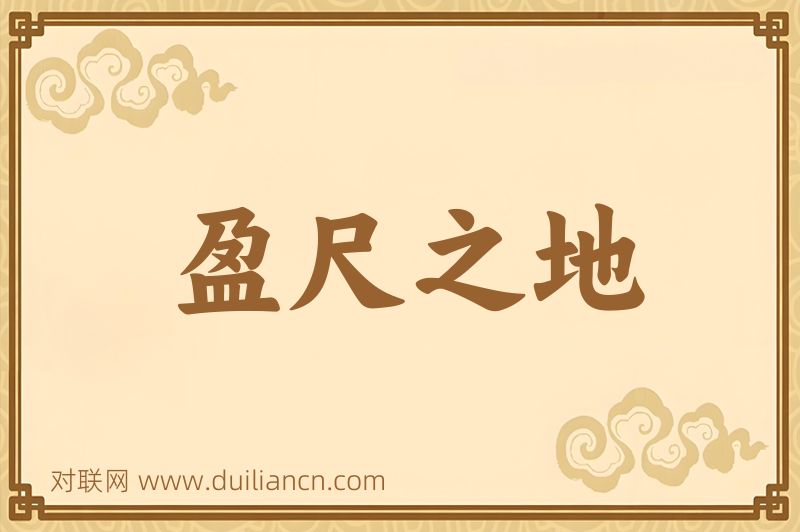 盈尺之地词语的意思