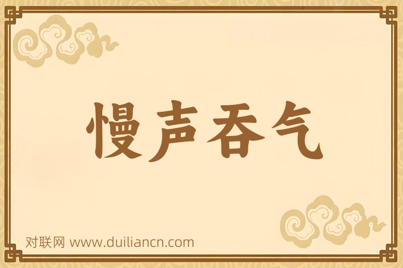 慢声吞气词语的意思