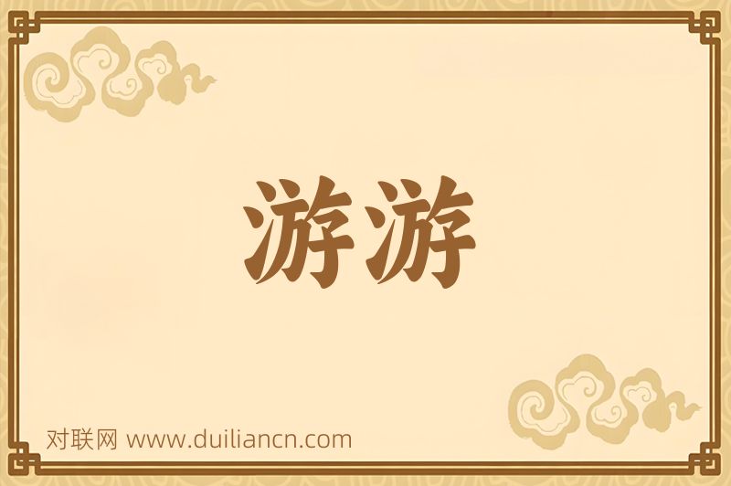 游游词语的意思
