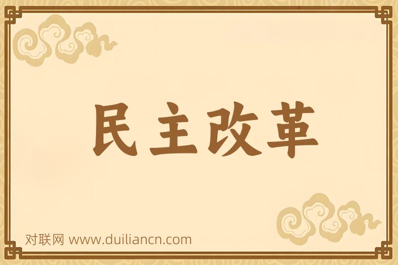 民主改革词语的意思