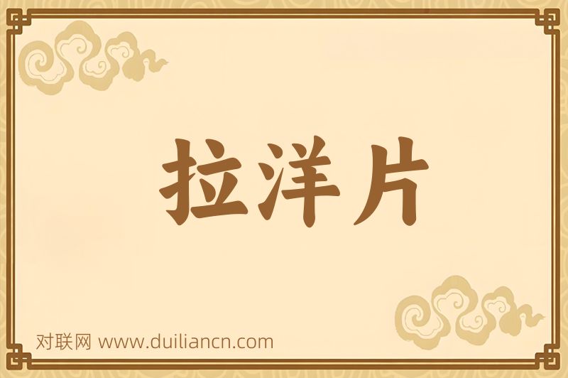 拉洋片词语的意思