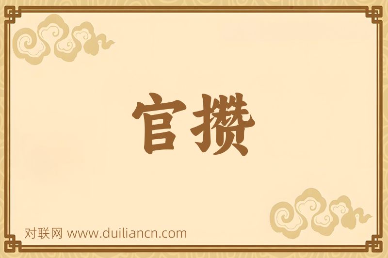 官攒词语的意思