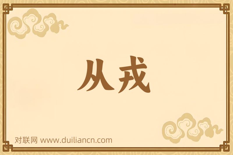 从戎词语的意思