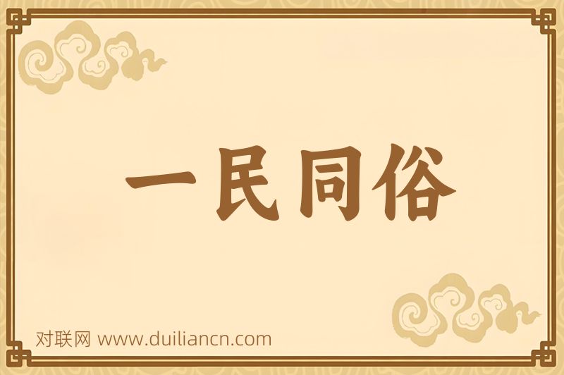 一民同俗词语的意思