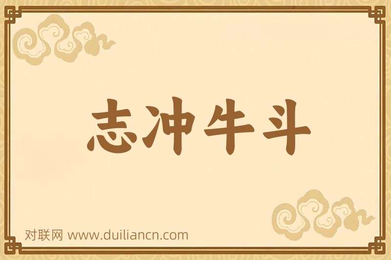 志冲牛斗词语的意思