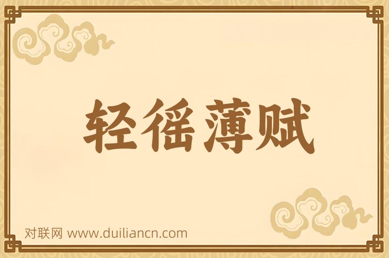 轻徭薄赋词语的意思