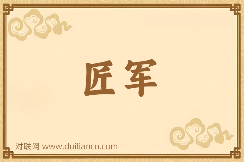 匠军词语的意思