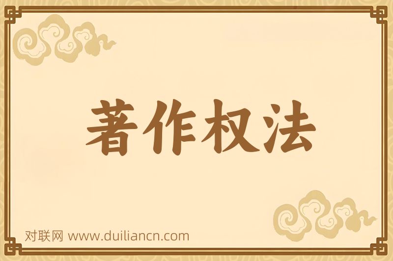 著作权法词语的意思