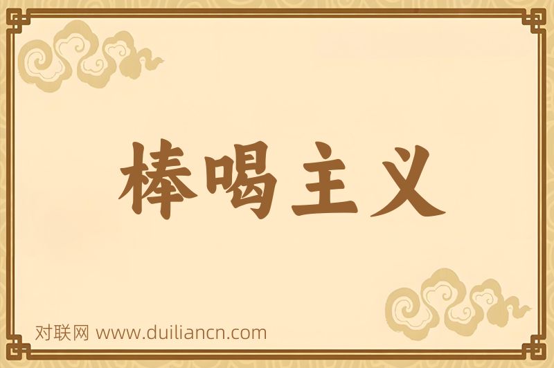 棒喝主义词语的意思