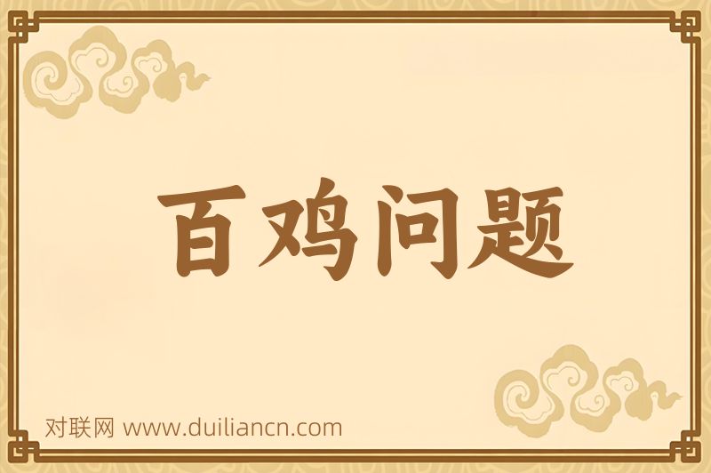 百鸡问题词语的意思