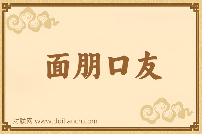 面朋口友词语的意思
