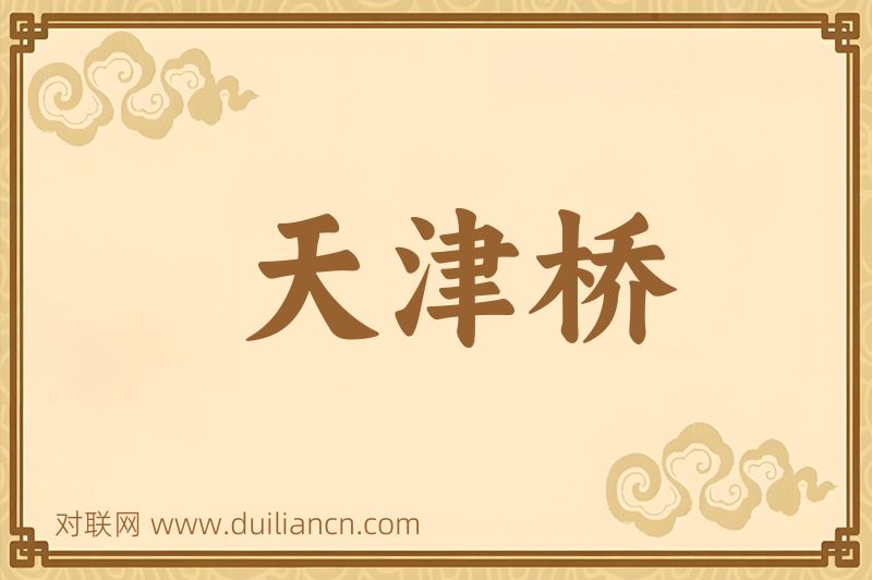 天津桥词语的意思