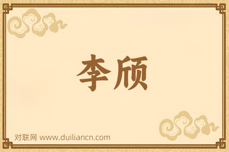李颀词语的意思