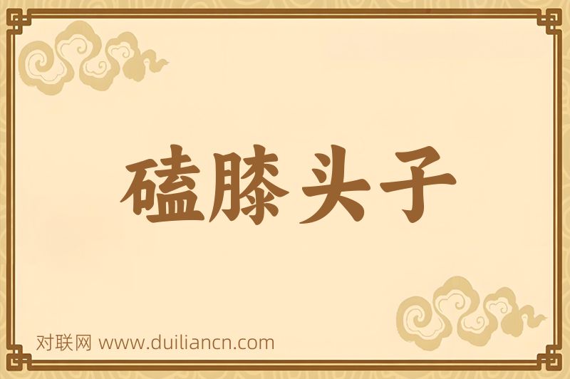 磕膝头子词语的意思