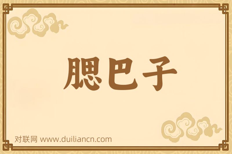 腮巴子词语的意思