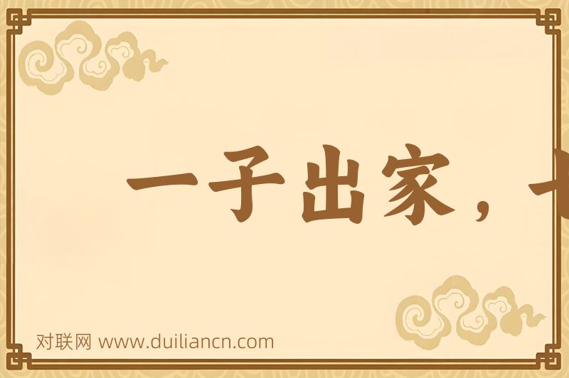 一子出家,七祖升天词语的意思