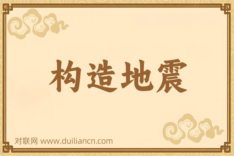 构造地震词语的意思