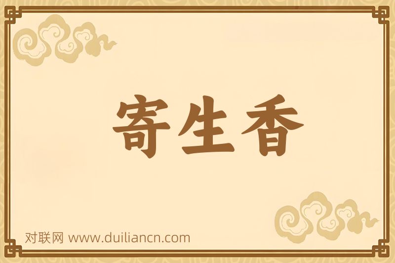 寄生香词语的意思