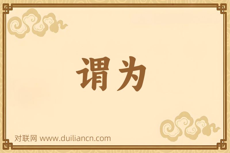 谓为词语的意思