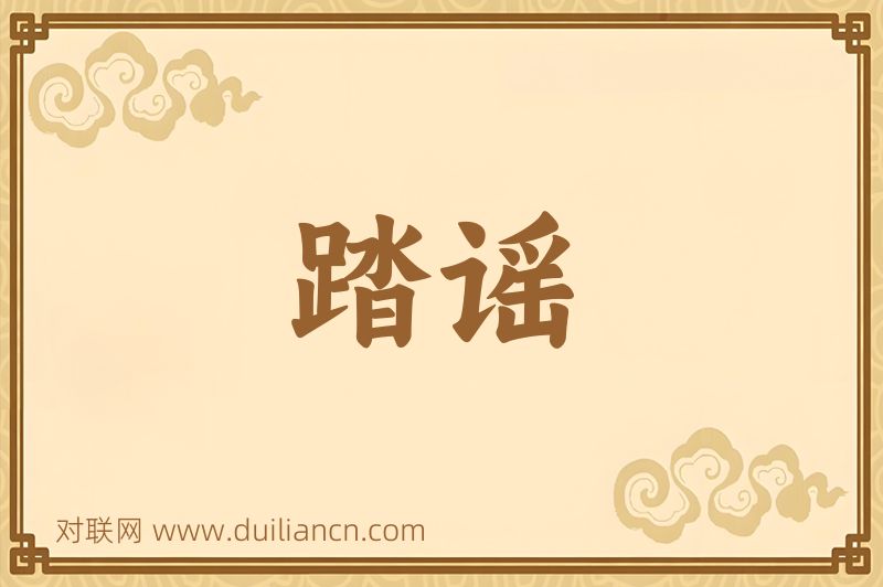 踏谣词语的意思