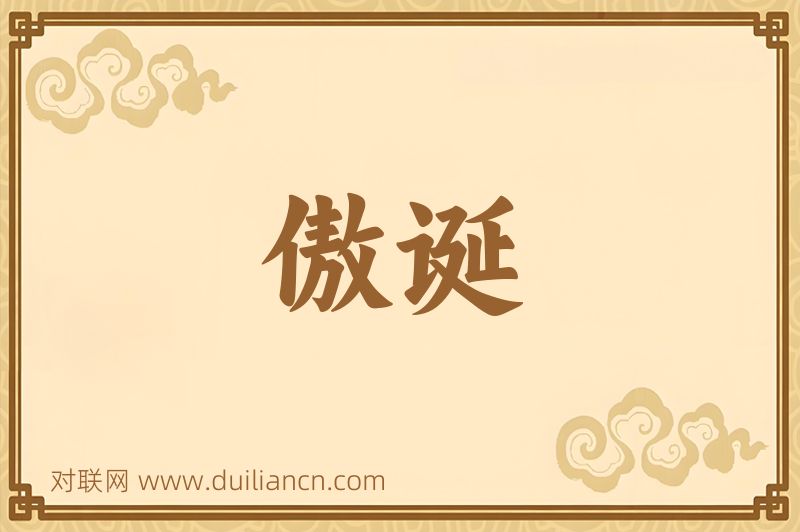 傲诞词语的意思