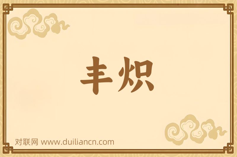 丰炽词语的意思