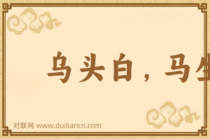 乌头白,马生角词语的意思