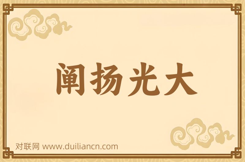 阐扬光大词语的意思