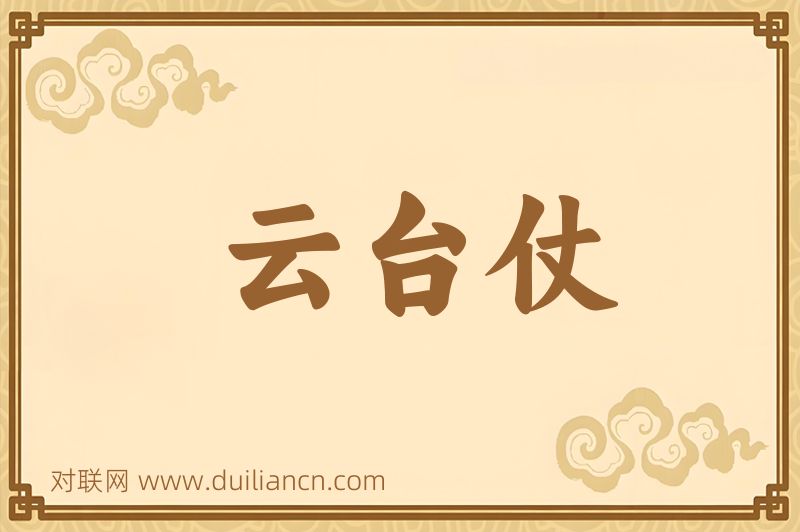 云台仗词语的意思