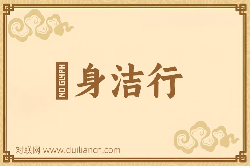 脩身洁行词语的意思