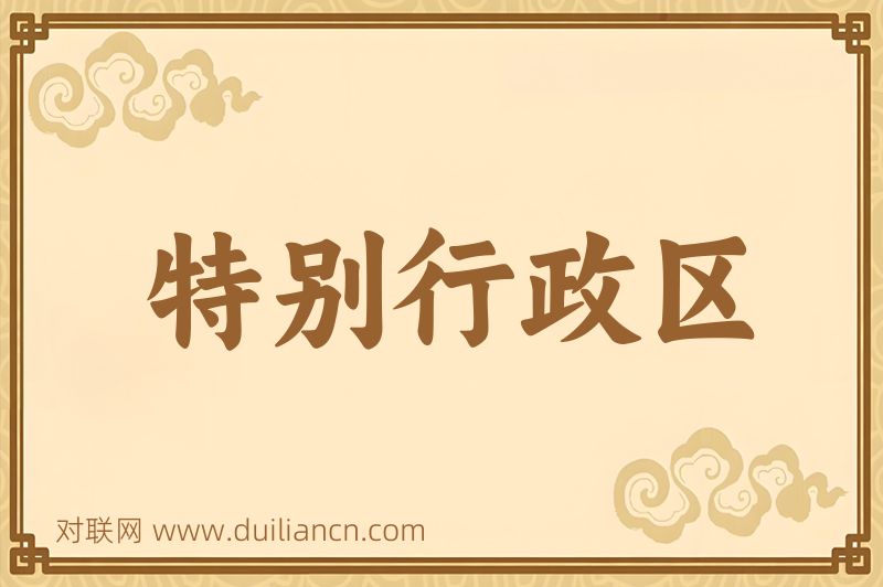 特别行政区词语的意思