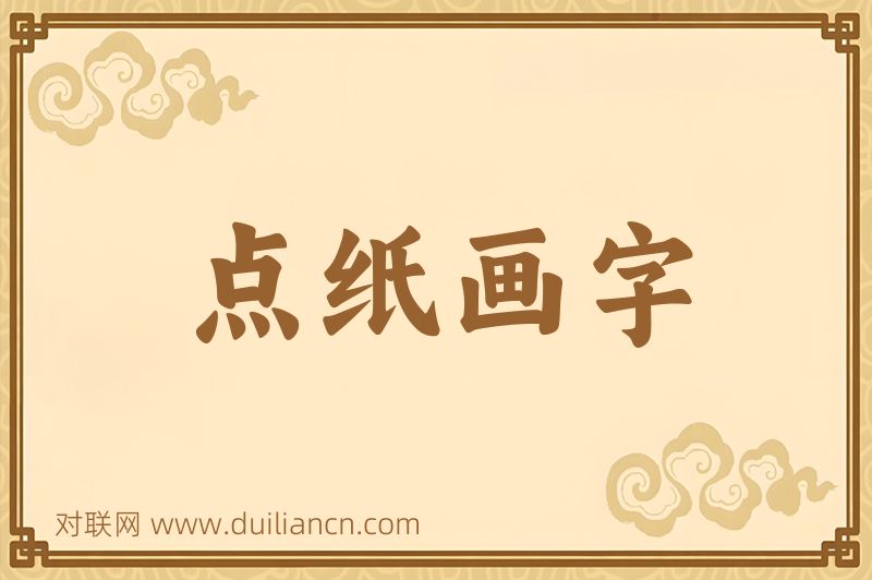 点纸画字词语的意思