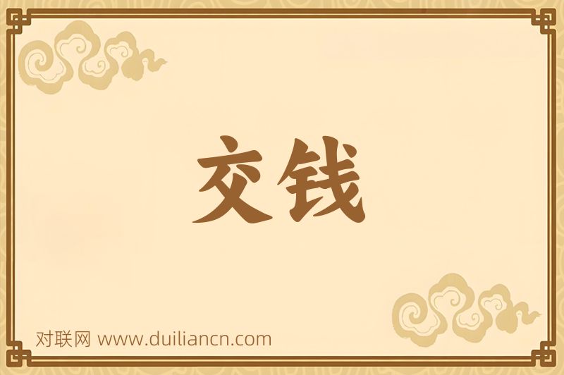 交钱词语的意思