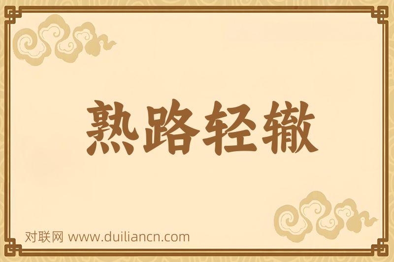 熟路轻辙词语的意思