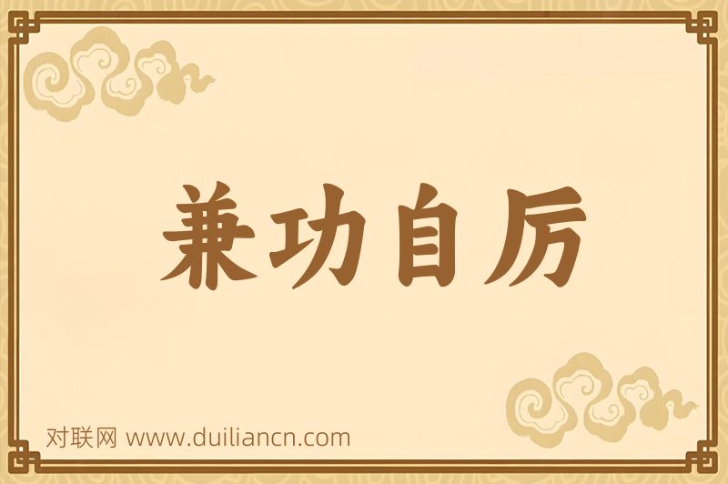 兼功自厉词语的意思