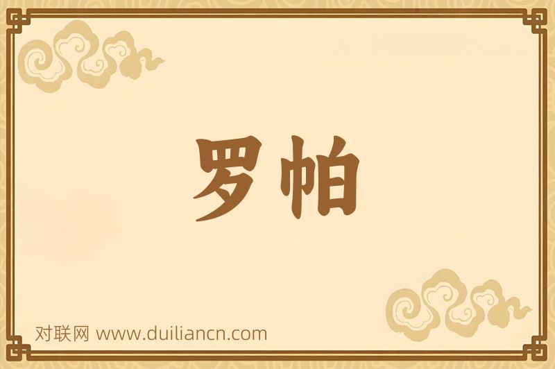 罗帕词语的意思