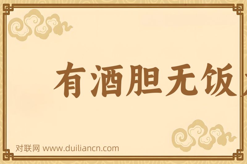 有酒胆无饭力词语的意思