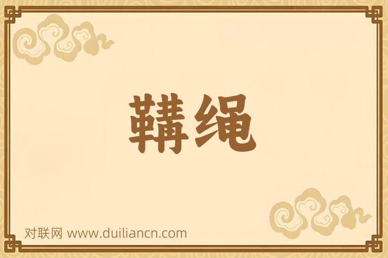 鞲绳词语的意思