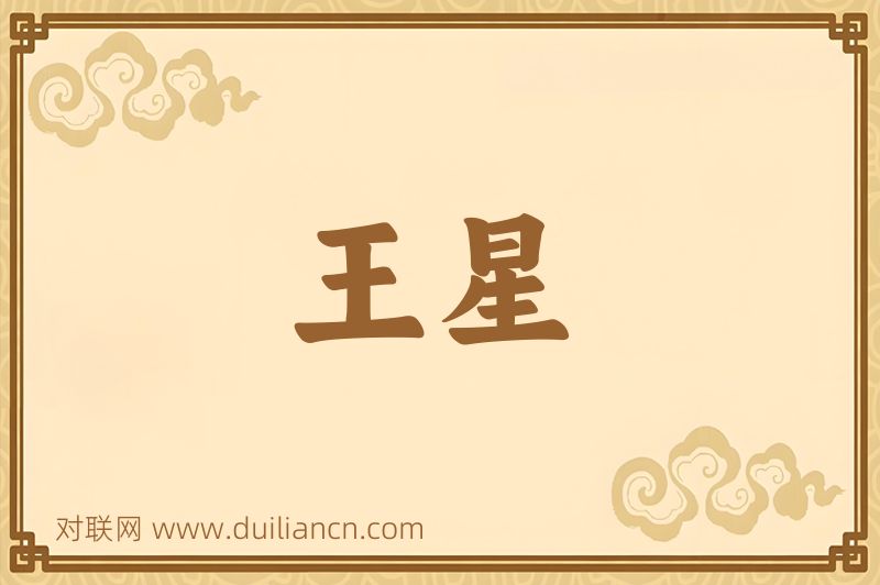 王星词语的意思