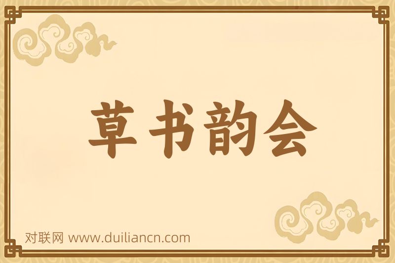 草书韵会词语的意思
