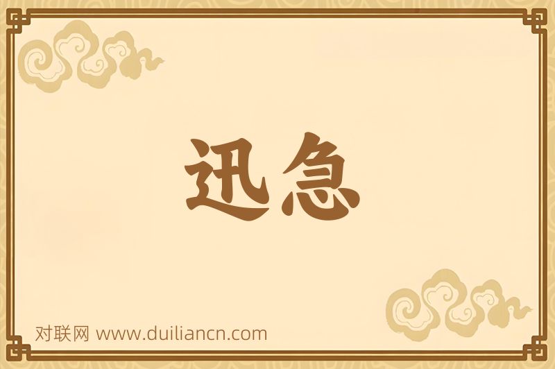 迅急词语的意思