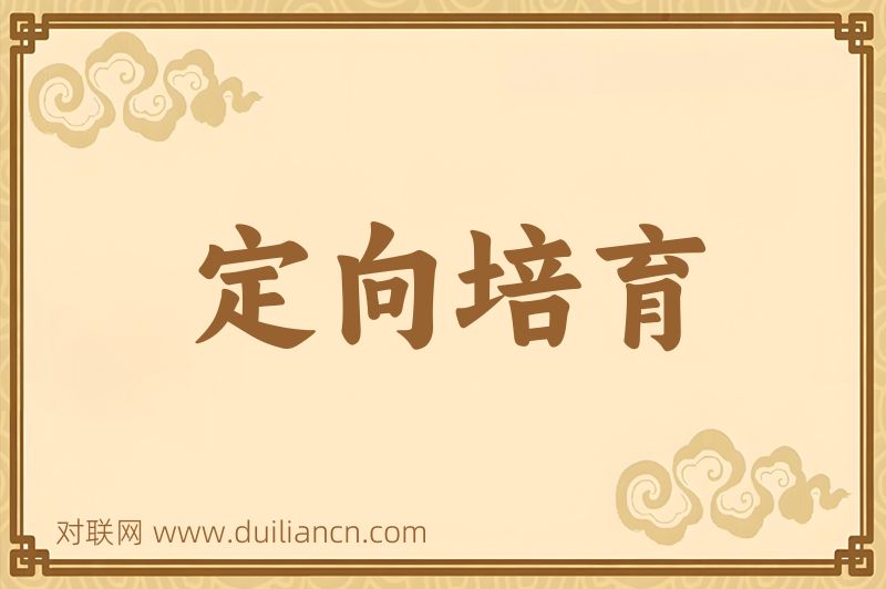 定向培育词语的意思