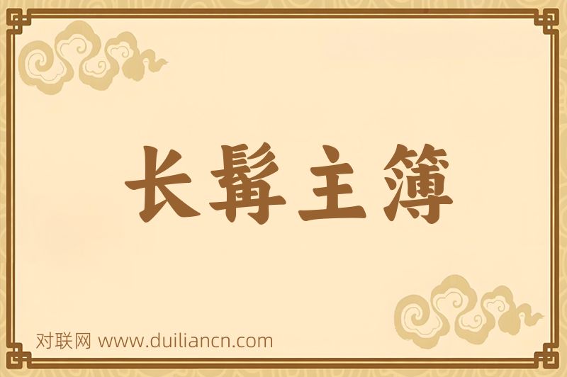长髯主簿词语的意思