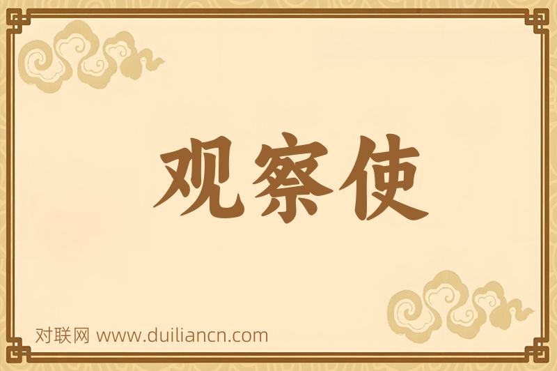 观察使词语的意思
