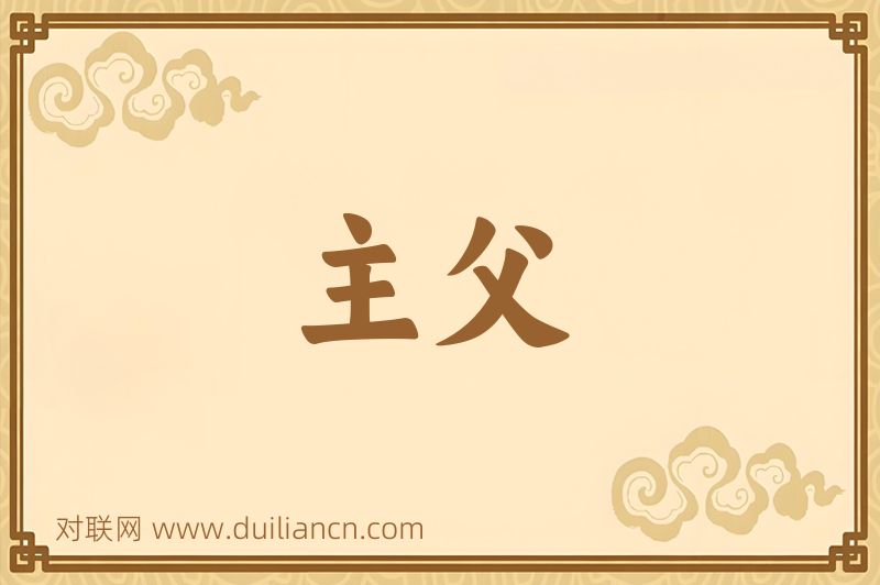 主父词语的意思