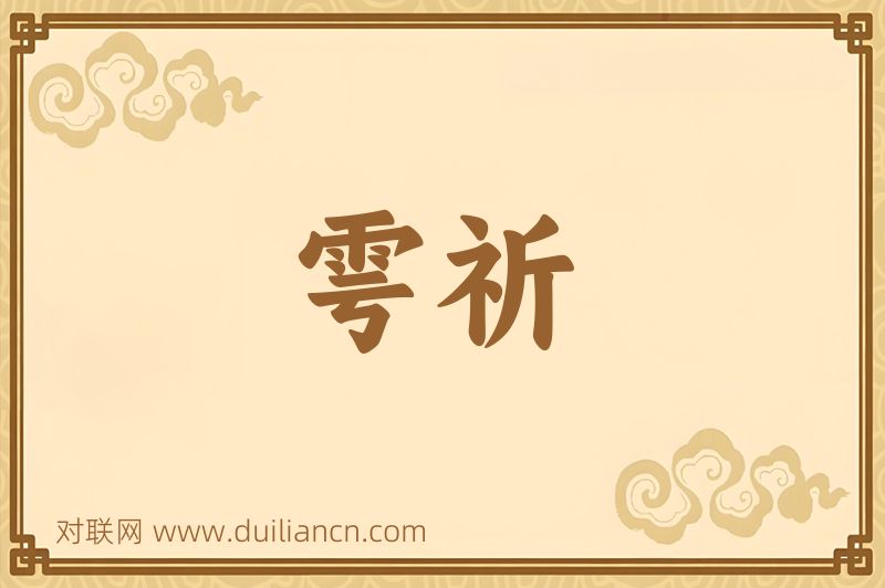 雩祈词语的意思