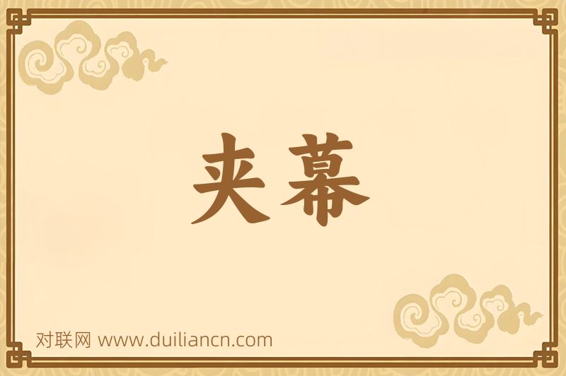 夹幕词语的意思