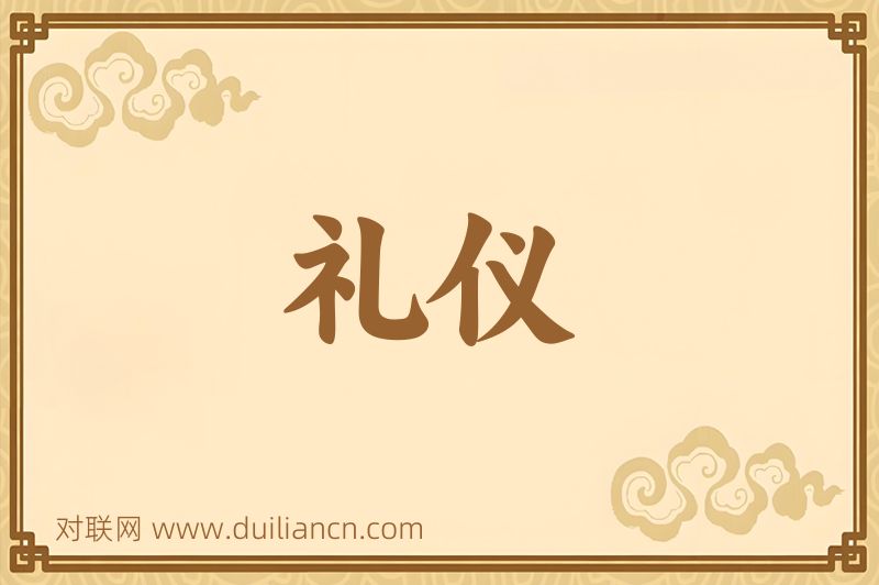 礼仪词语的意思