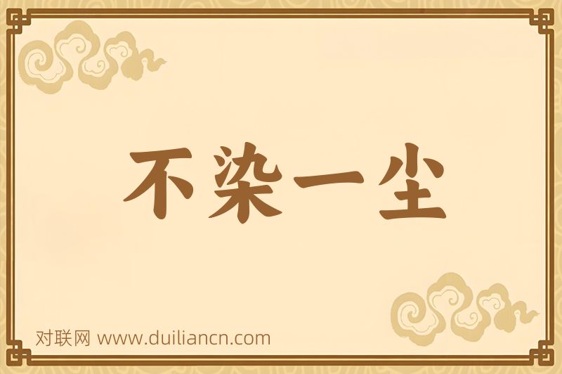 不染一尘词语的意思